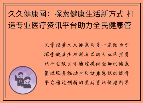 久久健康网：探索健康生活新方式 打造专业医疗资讯平台助力全民健康管理