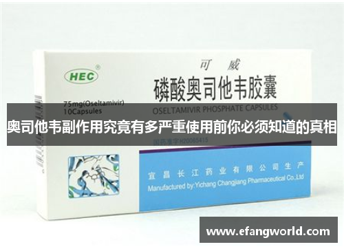 奥司他韦副作用究竟有多严重使用前你必须知道的真相