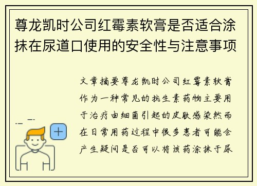 尊龙凯时公司红霉素软膏是否适合涂抹在尿道口使用的安全性与注意事项